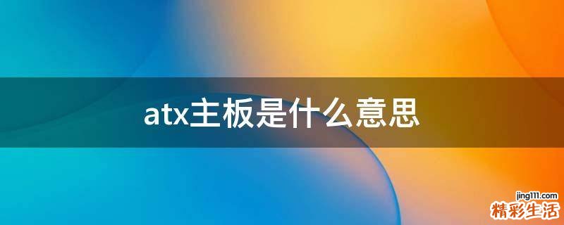 atx主板是什么意思