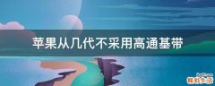 苹果从几代不采用高通基带