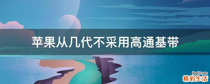 苹果从几代不采用高通基带