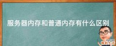 服务器内存和普通内存有什么区别