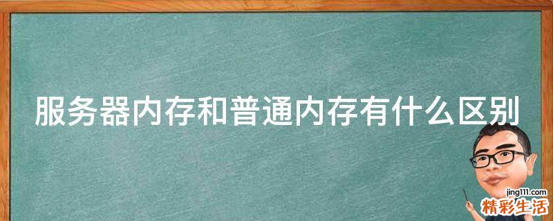 服务器内存和普通内存有什么区别