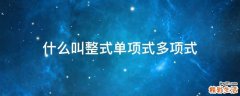 什么叫整式单项式多项式