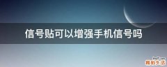 信号贴可以增强手机信号吗