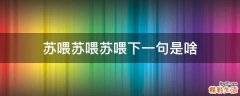 苏喂苏喂苏喂下一句是啥