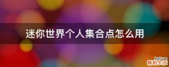 迷你世界个人集合点怎么用