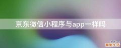 京东微信小程序与app一样吗