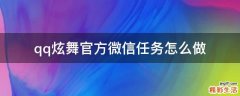 qq炫舞官方微信任务怎么做