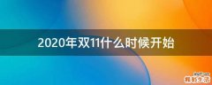 2020年双11什么时候开始