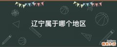 辽宁属于哪个地区