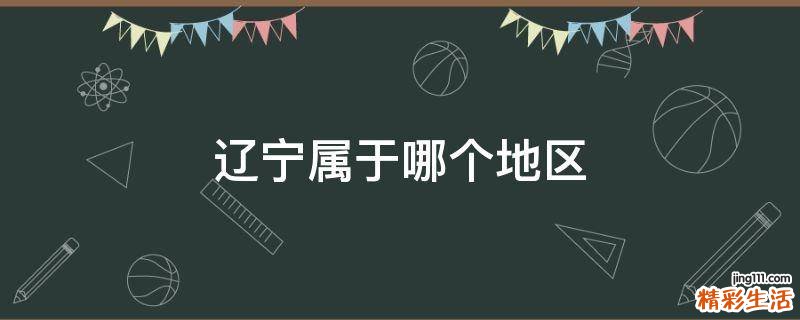 辽宁属于哪个地区