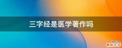 三字经是医学著作吗