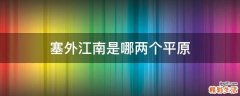 塞外江南是哪两个平原