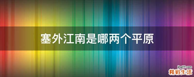 塞外江南是哪两个平原