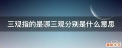 三观指的是哪三观分别是什么意思
