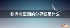 欧洲与亚洲的分界线是什么
