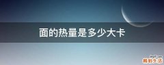 面的热量是多少大卡