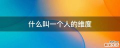 什么叫一个人的维度