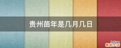 贵州苗年是几月几日