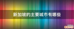 新加坡的主要城市有哪些