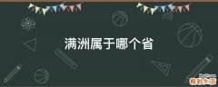 满洲属于哪个省