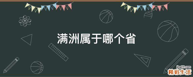 满洲属于哪个省