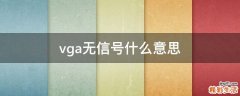 vga无信号什么意思