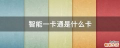 智能一卡通是什么卡