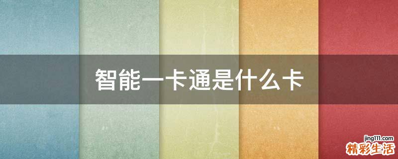 智能一卡通是什么卡
