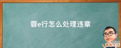 蓉e行怎么处理违章