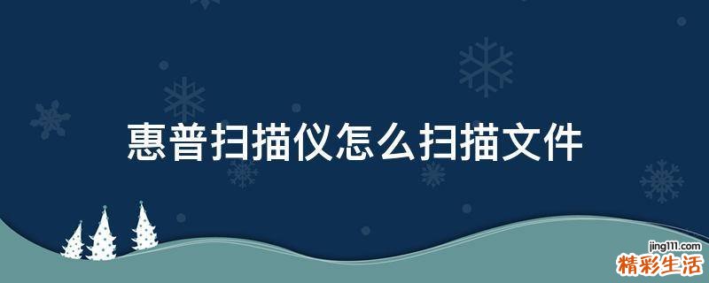 惠普扫描仪怎么扫描文件