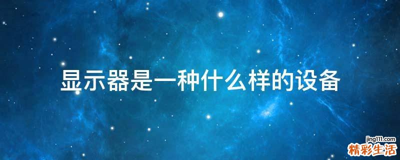 显示器是一种什么样的设备