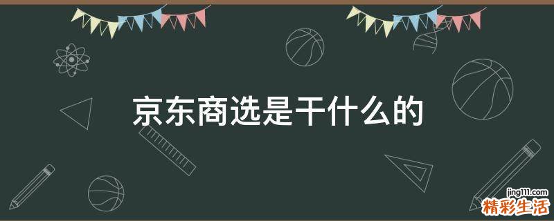 京东商选是干什么的