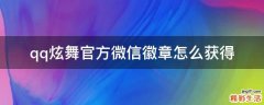 qq炫舞官方微信徽章怎么获得