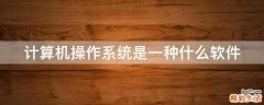 计算机操作系统是一种什么软件
