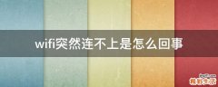 wifi突然连不上是怎么回事