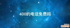 400的电话免费吗