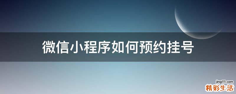 微信小程序如何预约挂号