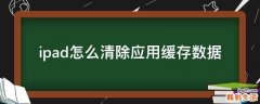 ipad怎么清除应用缓存数据