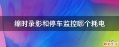 缩时录影和停车监控哪个耗电