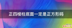 正四棱柱底面一定是正方形吗