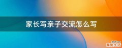 家长写亲子交流怎么写