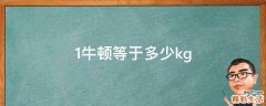 1牛顿等于多少kg