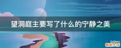 望洞庭主要写了什么的宁静之美