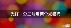 光纤一分二能用两个光猫吗