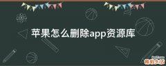 苹果怎么删除app资源库