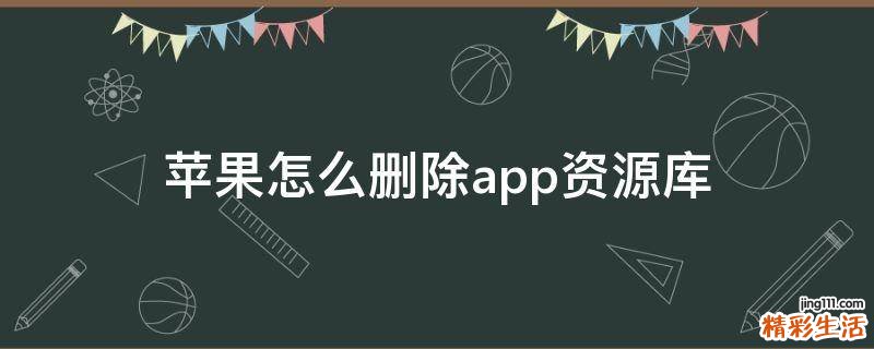 苹果怎么删除app资源库