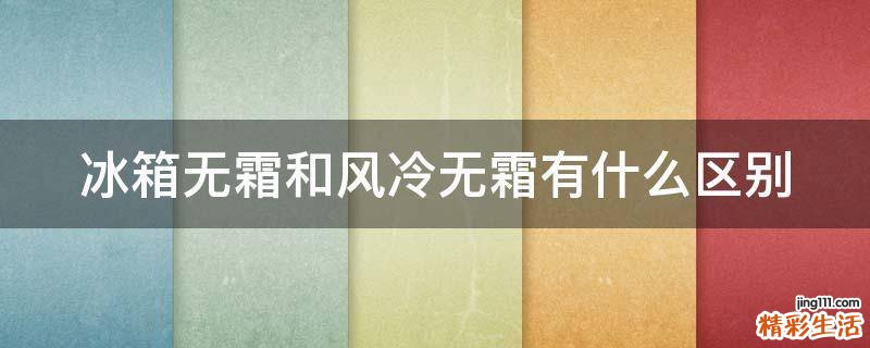 冰箱无霜和风冷无霜有什么区别