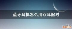 蓝牙耳机怎么用双耳配对