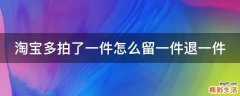淘宝多拍了一件怎么留一件退一件