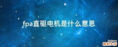 fpa直驱电机是什么意思